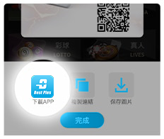 Best Plus娛樂城【IOS版App】下載畫面教學