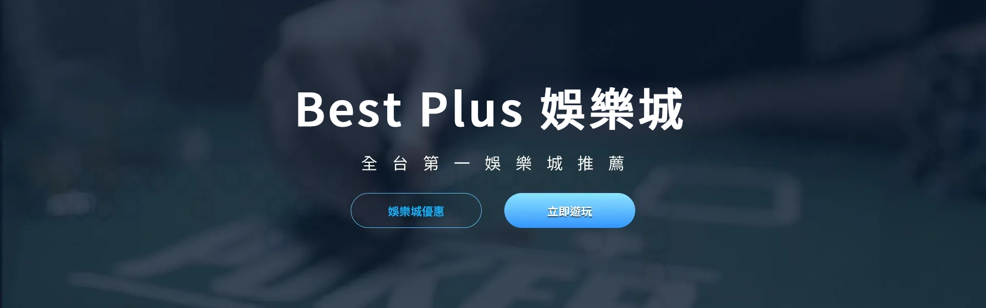 Best Plus娛樂城