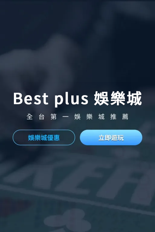 Best Plus娛樂城